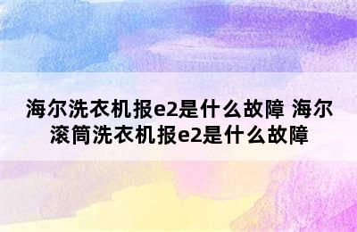 海尔洗衣机报e2是什么故障 海尔滚筒洗衣机报e2是什么故障